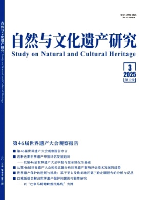 自然与文化遗产研究杂志